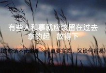 让爱不留遗憾（如何让你的爱在成长中不留遗憾）