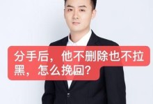 挽回被拉黑的情感关系（成功挽回拉黑对象的方法及技巧）