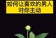 如何挽回尬聊的危机？（打破沉默，重建话题）
