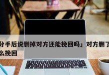 如何成功挽回被删的好友？（掌握这些技巧，成功挽回被删好友不再是梦！）