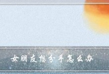 如何挽回女友的心？（学会5个有效方法，重新点燃爱情火花）