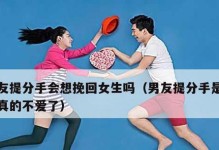 女友对我没感情想分手，如何挽回？（从自我反省到行动实践，学会挽回失去的爱情）