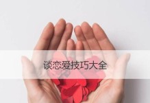 感情挽回技巧大揭秘（如何用正确的方法重燃爱情之火）