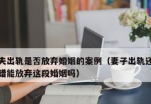 老公出轨了，如何重建婚姻？（挽回失败的婚姻，让爱回归正轨）