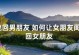 挽回男友的三招（如何让男友重新对你产生兴趣）