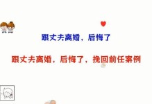 如何挽回离婚的丈夫（重拾爱情，重建家庭）