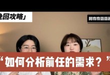 分手后如何挽回前任？（15个实用技巧帮你重获前任芳心）