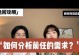 分手后如何挽回前任？（15个实用技巧帮你重获前任芳心）