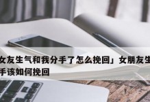 分手后的悔恨与挽回（怎样才能让你的前女友回到你身边？）