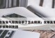 分手后的悔恨与挽回（怎样才能让你的前女友回到你身边？）
