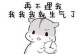 表白后对方不理我了，怎么办？（从诚实到尴尬，分析表白的各种可能性，）