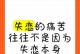 无法自拔的女人，为何放不下？（探究女人难以分手的6个表现，让你了解真正的原因）