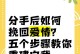 分手后是挽回还是放下？（如何决定自己的未来，）