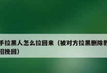 如何挽回被拉黑的对象（从情感问题到实用技巧，教你成功挽回TA）