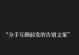 分手了怎么办？情侣之间的挽回方法剖析（15个段落教你学会情侣之间的挽回方法）