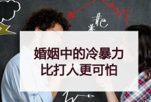 如何解决婚姻中的冷暴力？（三个方法让你走出婚姻的困境）