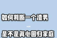 男人出轨后如何判断其真正回归家庭？（从这些行为举止上看出他是否真的改变了）