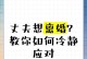 如何挽回离婚的前夫？（掌握冷静思考技巧，重新点燃爱情）