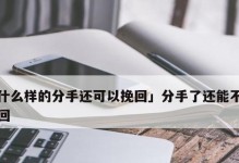 爱情修复（学会这些技巧，让你的爱情重新焕发生机！）