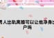 出轨是否能成为离婚的理由？（探讨出轨对婚姻的影响及离婚法律规定）