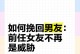 如何快速挽回前男友（挽回技巧全解析，让爱情重新燃起）