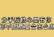 当爱情变得陌生——当分手后TA不理你的时候，该怎么办？（从依赖到失落，情感的转换与解决之道）
