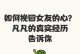 失去爱情的男人该如何挽回女友的心（分手后女友失望了，如何重获她的信任与爱情？）