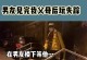 如何应对男友妈妈反对我们在一起（克服婆媳关系的7个技巧）