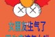 怎样有效地哄女友？（15个技巧帮你化解生气冲突，让感情更加稳定）