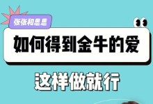 如何最有效地挽回金牛座的爱（解析金牛座的心理特点，制定挽回计划）