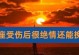 如何挽回因伤害对方而失去的爱情？（遗憾可挽回，失去不必绝望！——重建受伤爱情的有效方法）