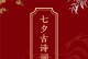 七夕情话集锦——甜蜜短句10字以内（用最简单的话语表达最真挚的爱意）