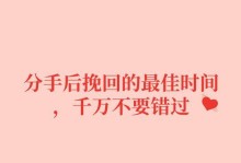 分手后最佳挽回时间是多久？（分手后多长时间挽回才有机会成功？挽回的黄金期到底是多少天？）