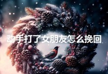 分手了，如何挽留男朋友？（从心态、行动、沟通三个方面出发，教你挽回男友的心）