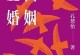 婚姻中的财权问题处理方法（如何合理处理夫妻间的财产问题，让婚姻更加稳固？）