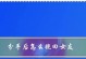 用理性的吵架方式挽回女友关系