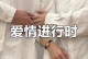 探讨恋爱时间与婚姻关系的合适性（探讨恋爱时间与婚姻关系的合适性）