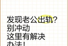 老公出轨了该怎么办？（如何处理婚姻出轨事件？）