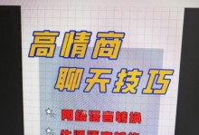 高情商的人如何运用聊天术？（以高情商聊天术为基础，成功搭建人际关系）