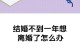 到何种程度该选择离婚？（以最舒适的婚姻状态为目标，如何做出正确的决定？）