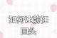 男人出轨后，还有希望挽回前任吗？（掌握4步，从新欢回到前任的怀抱）