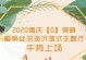 注定相伴一生——如何测试你和伴侣的缘分（相爱容易相守难，测试这辈子谁会和你相伴一生）