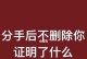 分手后对方不理你怎么办？15个有效方法帮你摆脱困境！（失恋后的疑惑解答，如何重获自信和快乐？）