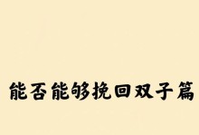 如何挽回分手的双子男（分析双子男的性格特点和分手原因，掌握挽回技巧）