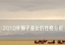 狮子座女生的性格特点（自信、热情、敏锐）