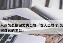 出轨后老公想离婚，如何挽回？（掌握三大要素，成功挽回婚姻）