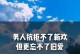 如何挽回前任的心？（当前任有新欢了我该怎么办？）