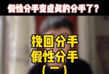 如何区别真性分手和假性分手？（以分手挽回的关键在于辨别真假，掌握这些方法，让你不再被骗）