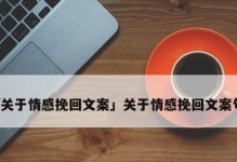 用句子挽回爱情（如何通过巧妙的语言让她回心转意）