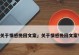 用句子挽回爱情（如何通过巧妙的语言让她回心转意）